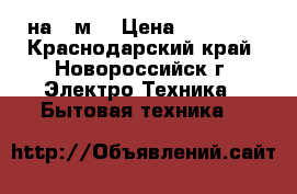 Kentatsu RIO On/Off на 21м2 › Цена ­ 11 499 - Краснодарский край, Новороссийск г. Электро-Техника » Бытовая техника   